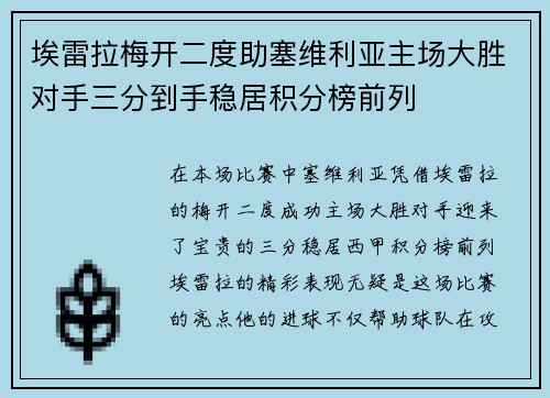 埃雷拉梅开二度助塞维利亚主场大胜对手三分到手稳居积分榜前列