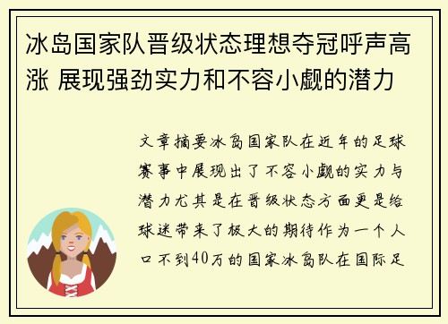 冰岛国家队晋级状态理想夺冠呼声高涨 展现强劲实力和不容小觑的潜力