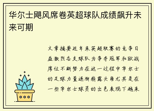 华尔士飓风席卷英超球队成绩飙升未来可期