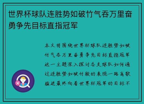 世界杯球队连胜势如破竹气吞万里奋勇争先目标直指冠军