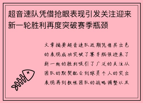 超音速队凭借抢眼表现引发关注迎来新一轮胜利再度突破赛季瓶颈