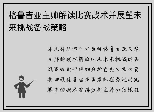 格鲁吉亚主帅解读比赛战术并展望未来挑战备战策略