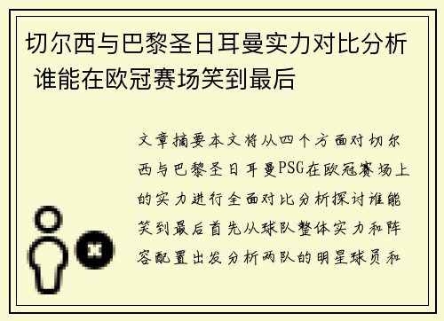 切尔西与巴黎圣日耳曼实力对比分析 谁能在欧冠赛场笑到最后