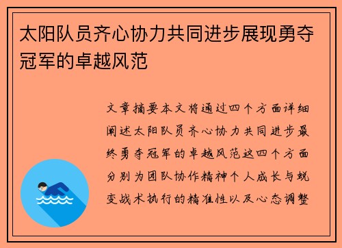 太阳队员齐心协力共同进步展现勇夺冠军的卓越风范