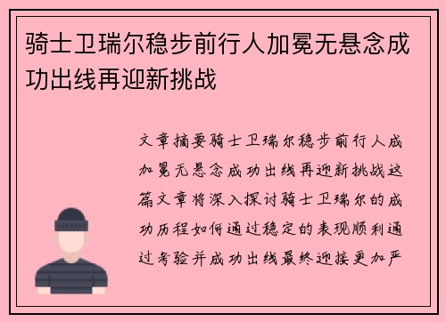 骑士卫瑞尔稳步前行人加冕无悬念成功出线再迎新挑战