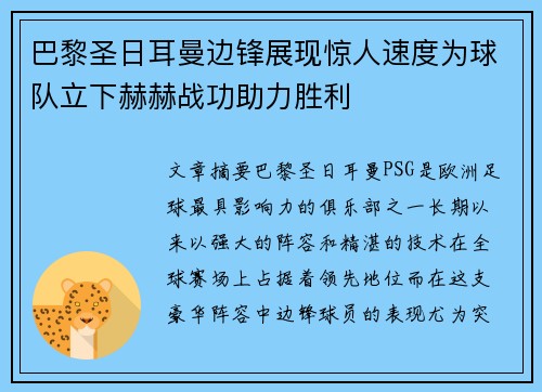 巴黎圣日耳曼边锋展现惊人速度为球队立下赫赫战功助力胜利