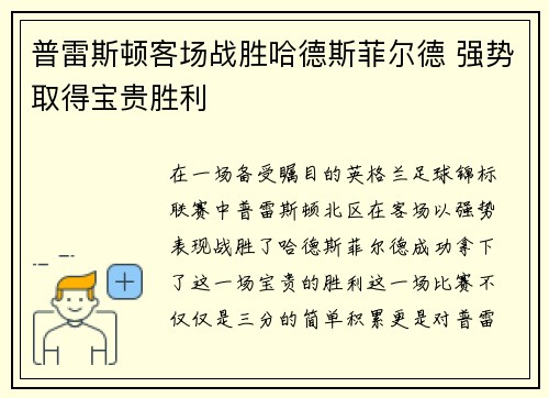 普雷斯顿客场战胜哈德斯菲尔德 强势取得宝贵胜利