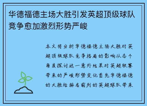 华德福德主场大胜引发英超顶级球队竞争愈加激烈形势严峻