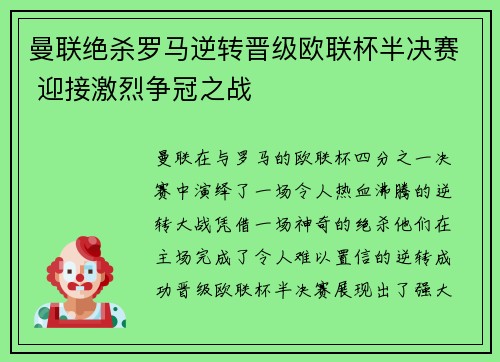 曼联绝杀罗马逆转晋级欧联杯半决赛 迎接激烈争冠之战