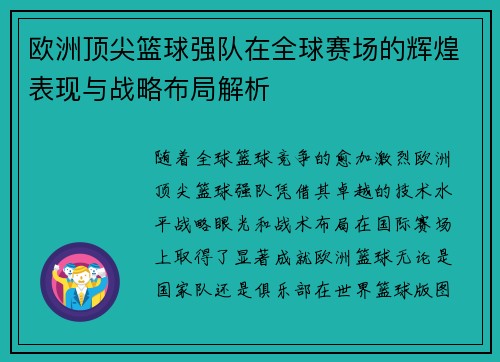 欧洲顶尖篮球强队在全球赛场的辉煌表现与战略布局解析