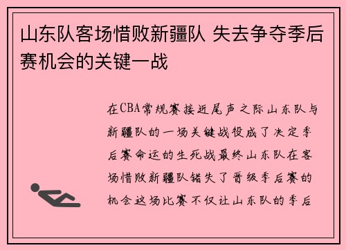 山东队客场惜败新疆队 失去争夺季后赛机会的关键一战