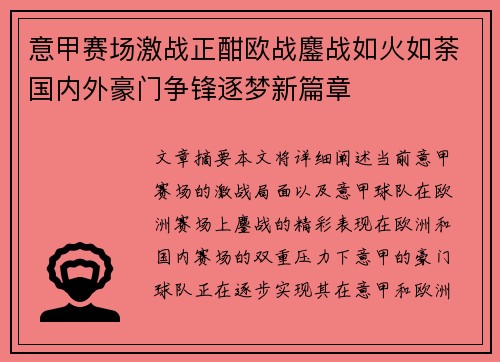 意甲赛场激战正酣欧战鏖战如火如荼国内外豪门争锋逐梦新篇章