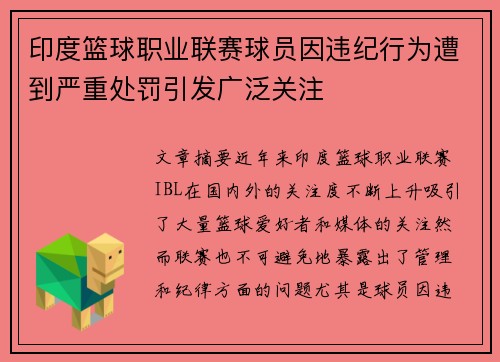 印度篮球职业联赛球员因违纪行为遭到严重处罚引发广泛关注