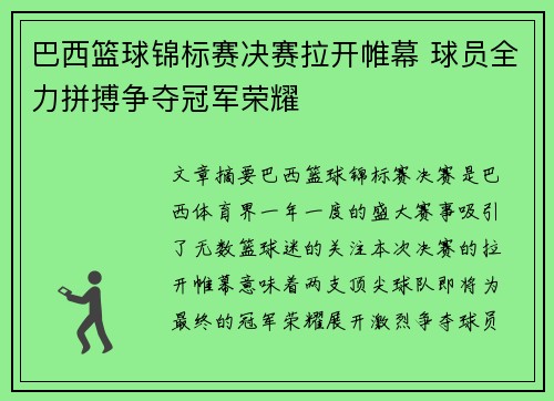 巴西篮球锦标赛决赛拉开帷幕 球员全力拼搏争夺冠军荣耀