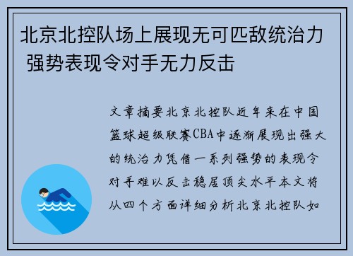 北京北控队场上展现无可匹敌统治力 强势表现令对手无力反击