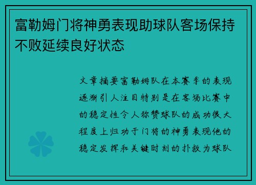 富勒姆门将神勇表现助球队客场保持不败延续良好状态