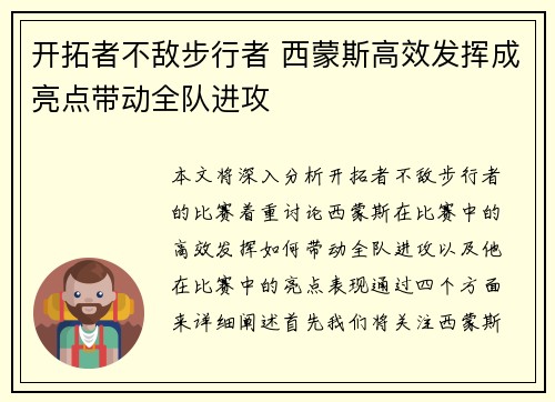 开拓者不敌步行者 西蒙斯高效发挥成亮点带动全队进攻