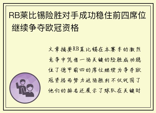 RB莱比锡险胜对手成功稳住前四席位 继续争夺欧冠资格