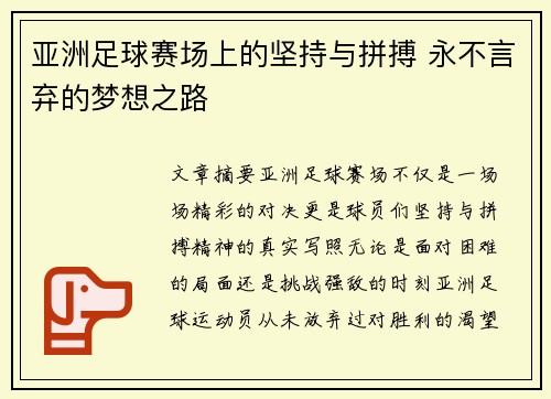 亚洲足球赛场上的坚持与拼搏 永不言弃的梦想之路