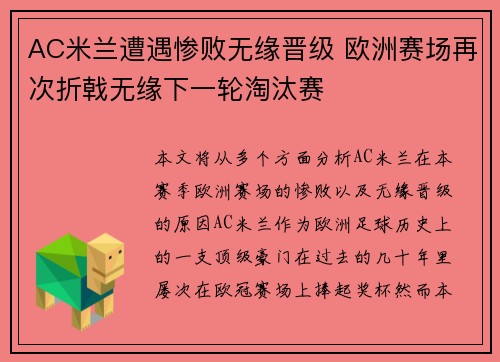 AC米兰遭遇惨败无缘晋级 欧洲赛场再次折戟无缘下一轮淘汰赛