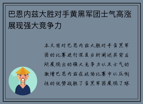 巴恩内兹大胜对手黄黑军团士气高涨展现强大竞争力