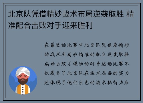 北京队凭借精妙战术布局逆袭取胜 精准配合击败对手迎来胜利