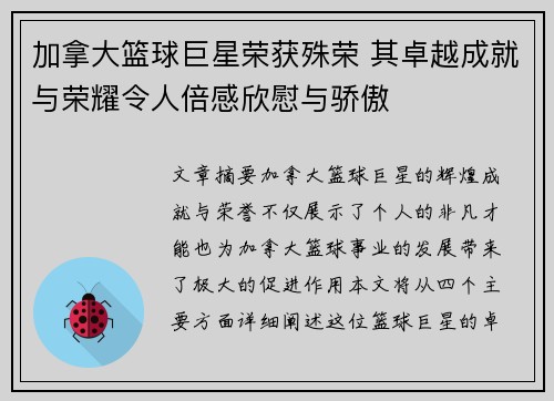 加拿大篮球巨星荣获殊荣 其卓越成就与荣耀令人倍感欣慰与骄傲