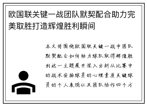 欧国联关键一战团队默契配合助力完美取胜打造辉煌胜利瞬间