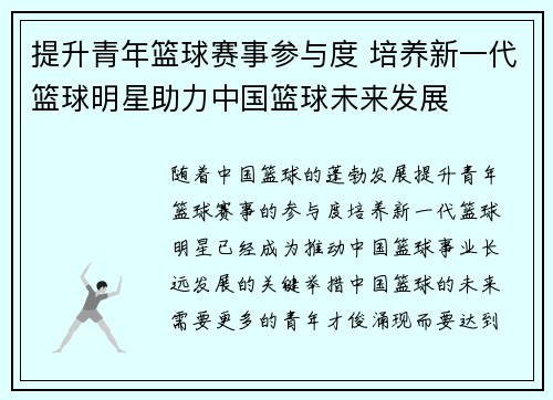 提升青年篮球赛事参与度 培养新一代篮球明星助力中国篮球未来发展