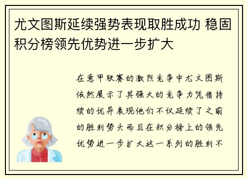 尤文图斯延续强势表现取胜成功 稳固积分榜领先优势进一步扩大