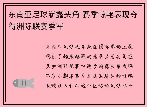 东南亚足球崭露头角 赛季惊艳表现夺得洲际联赛季军