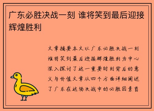 广东必胜决战一刻 谁将笑到最后迎接辉煌胜利