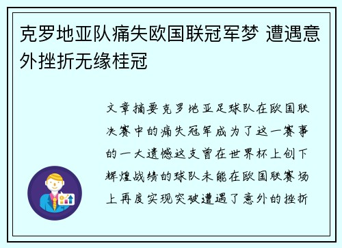 克罗地亚队痛失欧国联冠军梦 遭遇意外挫折无缘桂冠