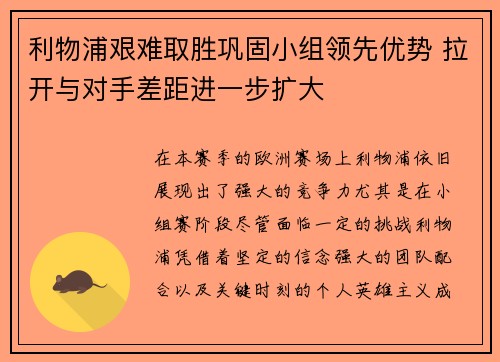 利物浦艰难取胜巩固小组领先优势 拉开与对手差距进一步扩大