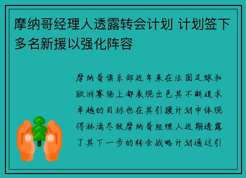 摩纳哥经理人透露转会计划 计划签下多名新援以强化阵容