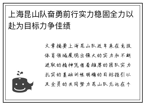 上海昆山队奋勇前行实力稳固全力以赴为目标力争佳绩