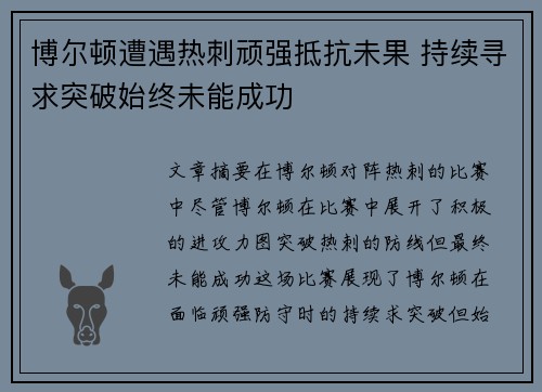 博尔顿遭遇热刺顽强抵抗未果 持续寻求突破始终未能成功