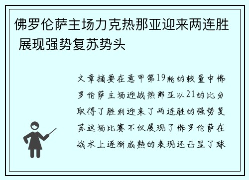 佛罗伦萨主场力克热那亚迎来两连胜 展现强势复苏势头