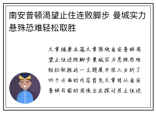 南安普顿渴望止住连败脚步 曼城实力悬殊恐难轻松取胜