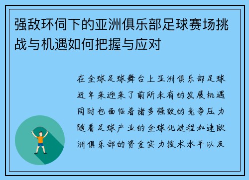 强敌环伺下的亚洲俱乐部足球赛场挑战与机遇如何把握与应对