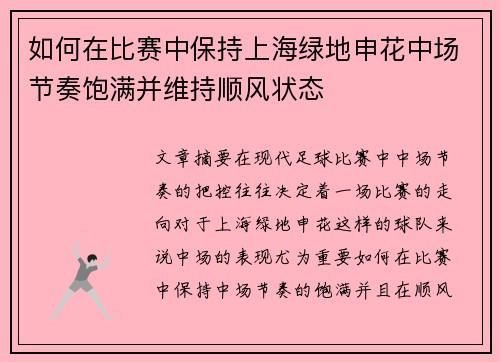 如何在比赛中保持上海绿地申花中场节奏饱满并维持顺风状态