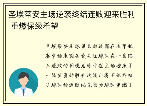 圣埃蒂安主场逆袭终结连败迎来胜利 重燃保级希望