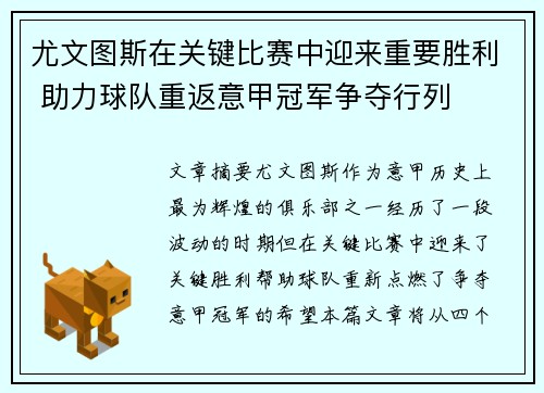 尤文图斯在关键比赛中迎来重要胜利 助力球队重返意甲冠军争夺行列