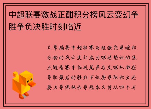 中超联赛激战正酣积分榜风云变幻争胜争负决胜时刻临近