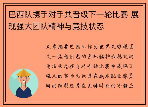 巴西队携手对手共晋级下一轮比赛 展现强大团队精神与竞技状态