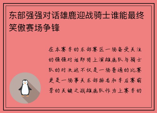 东部强强对话雄鹿迎战骑士谁能最终笑傲赛场争锋