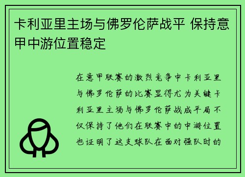 卡利亚里主场与佛罗伦萨战平 保持意甲中游位置稳定