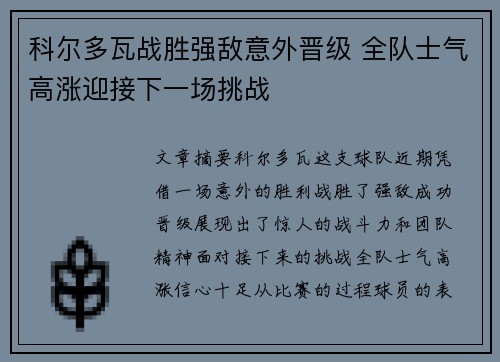 科尔多瓦战胜强敌意外晋级 全队士气高涨迎接下一场挑战