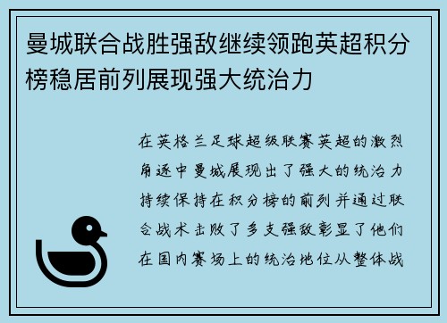 曼城联合战胜强敌继续领跑英超积分榜稳居前列展现强大统治力