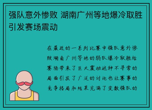 强队意外惨败 湖南广州等地爆冷取胜引发赛场震动